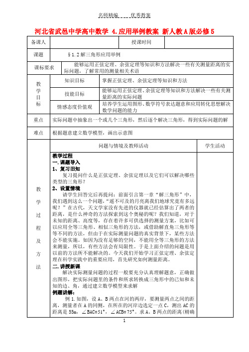 人教A版数学必修五1.2《解三角形应用举例》教案