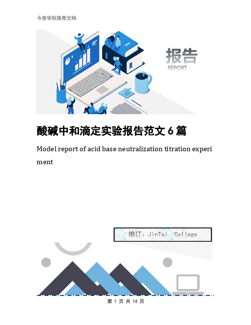 酸碱中和滴定实验报告范文6篇