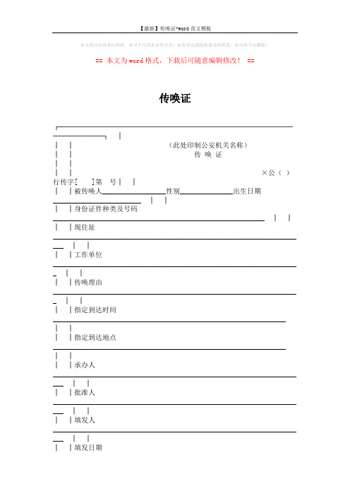 【最新】传唤证-word范文模板 (2页)