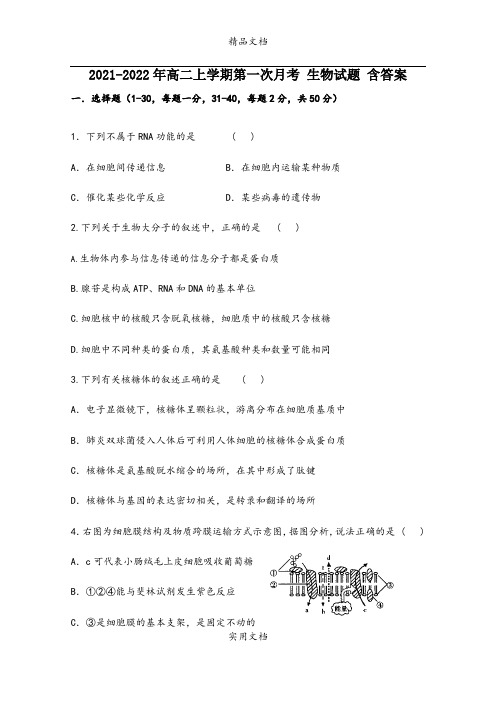 2021-2022年高二上学期第一次月考 生物试题 含答案