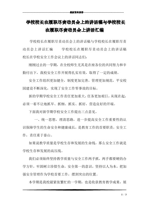 学校校长在履职尽责动员会上的讲话稿与学校校长在履职尽责动员会上讲话汇编