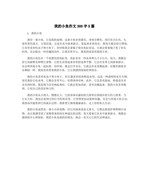 我的小鱼作文300字5篇