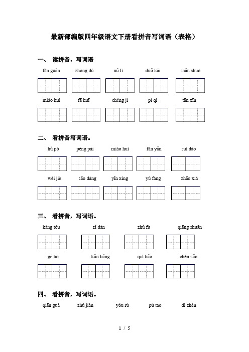 最新部编版四年级语文下册看拼音写词语(表格)