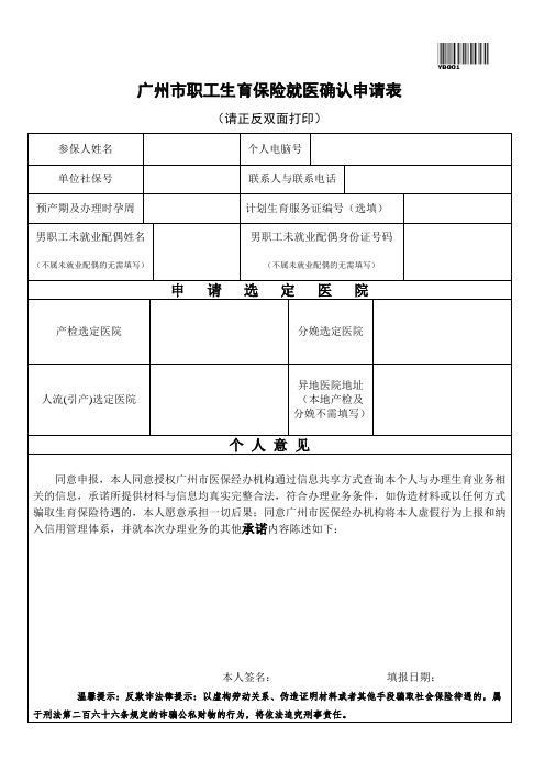 最新版广州市职工生育保险就医确认申请表