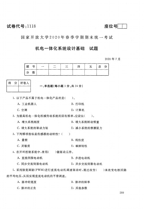 国开电大《机电一体化系统设计基础》2020 年春季学期期末统一考试真题及答案(试卷代号：1118) 