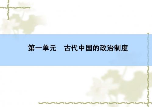 2016高考历史(新课标)一轮全程复习课件：第一单元 古代中国的政治制度 1