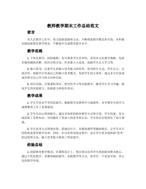 教师教学期末工作总结范文