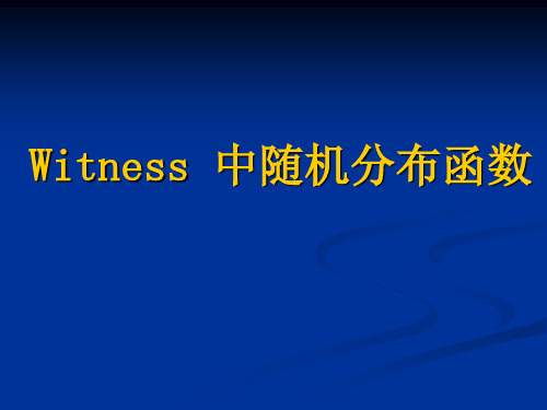 Witness 中随机分布函数