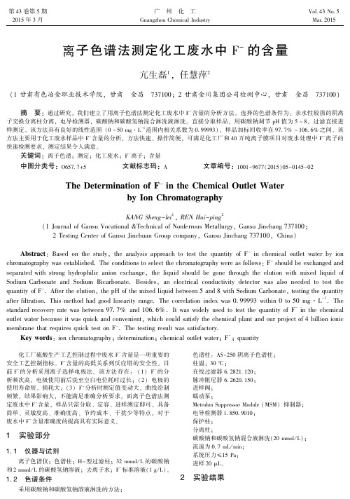 离子色谱法测定化工废水中f-的含量