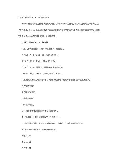 计算机二级考试Access练习题及答案