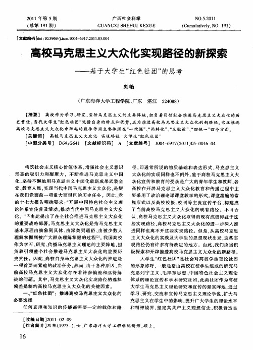 高校马克思主义大众化实现路径的新探索——基于大学生“红色社团”的思考