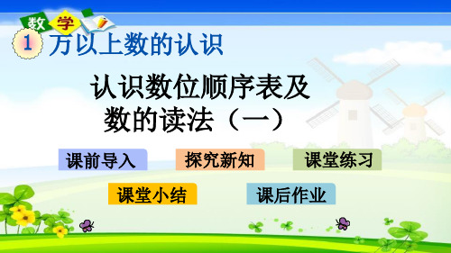 最新西师大版四年级上册数学优质课件 1.1 认识数位顺序表及数的读法(一)