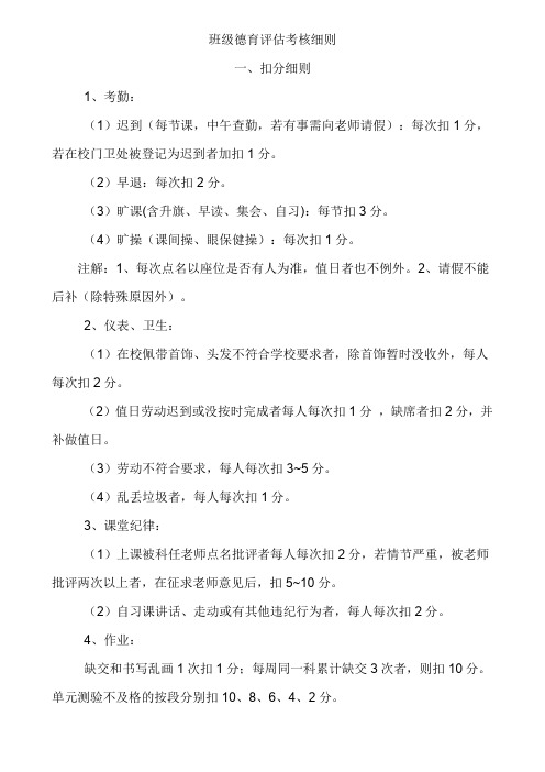 班级德育评估考核细则