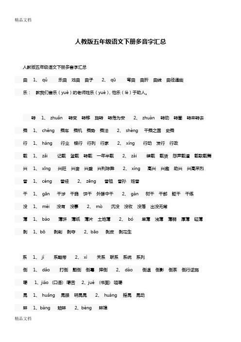 最新人教版五年级语文下册多音字汇总