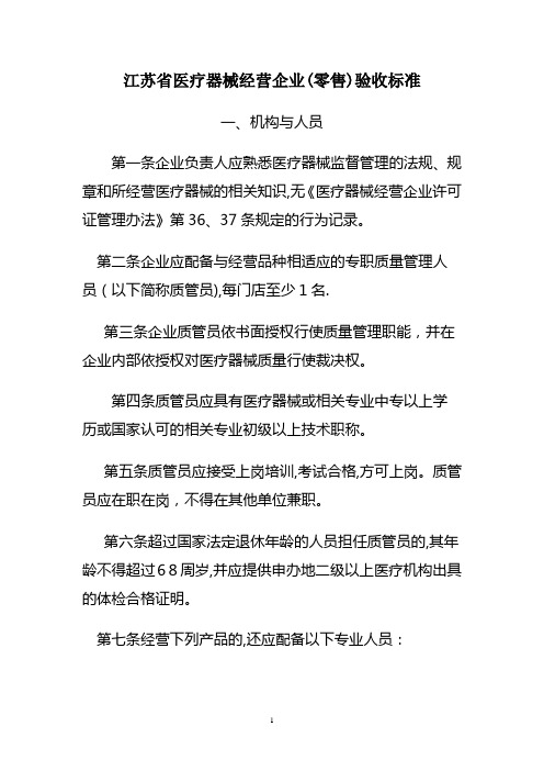 江苏省医疗器械经营企业(零售)验收标准