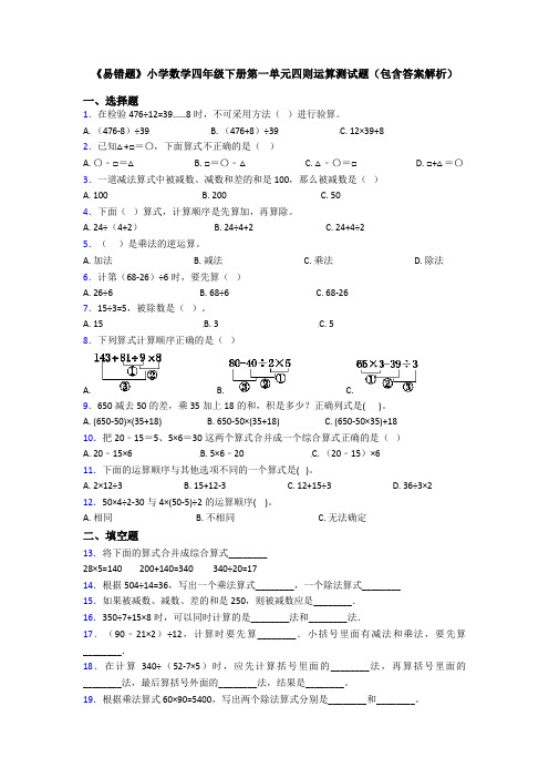 《易错题》小学数学四年级下册第一单元四则运算测试题(包含答案解析)