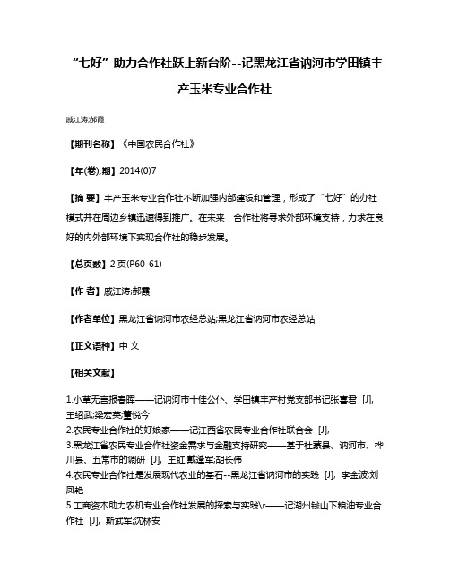 “七好”助力合作社跃上新台阶--记黑龙江省讷河市学田镇丰产玉米专业合作社