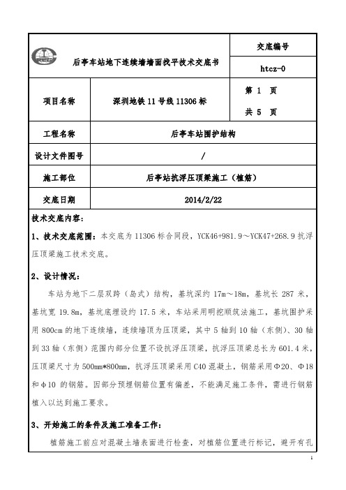 后亭车站抗浮压顶梁植筋技术交底