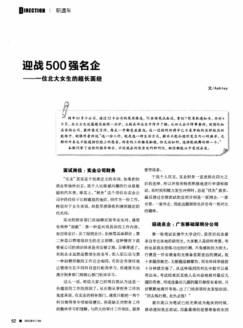 迎战500强名企业——一位北大女生的超长面经