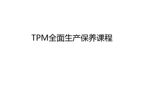 【精品】TPM全面生产保养课程汇总