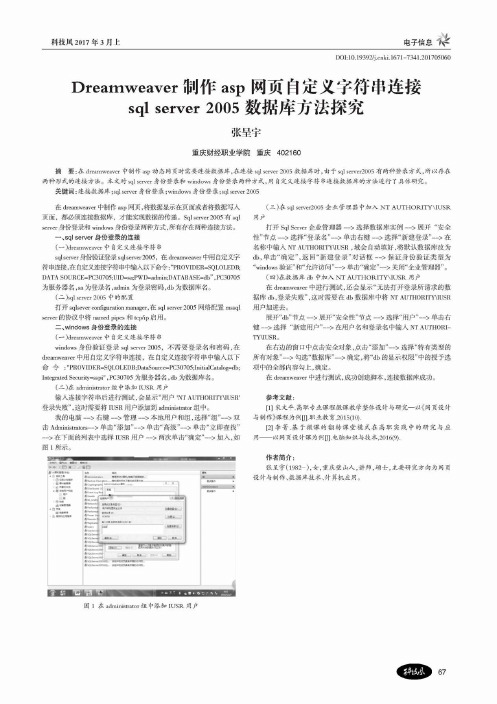 Dreamweaver制作asp网页自定义字符串连接sql server 2005数据库方法探究