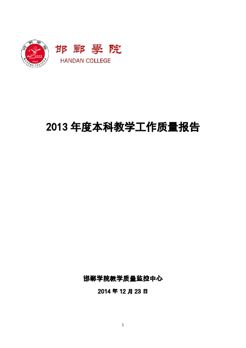 2013本科教学工作质量报告