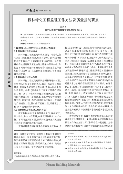 园林绿化工程监理工作方法及质量控制要点