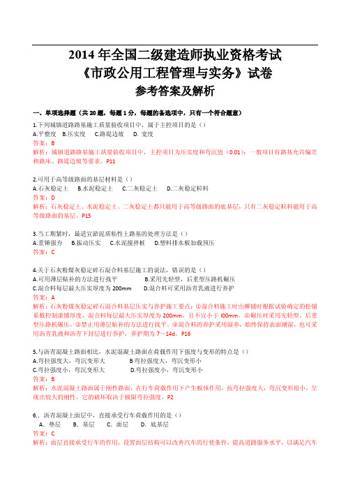 2014年二建《市政工程实务》真题及解析