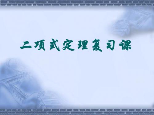 高中数学选修2-3《二项式定理》课件