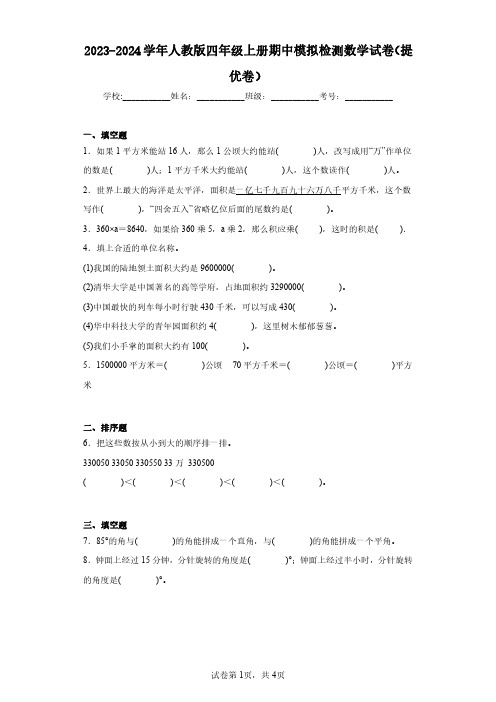 2023-2024学年人教版四年级上册期中模拟检测数学试卷(提优卷)(含答案解析)