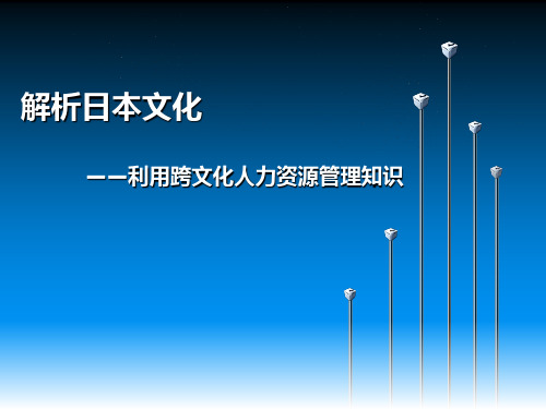 日本的文化和日本人力资源管理模式