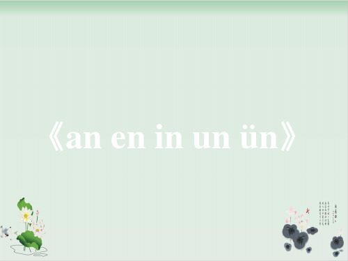 一级上册语文精品课件-汉语拼音《an__en__in__un__ün》 部编版