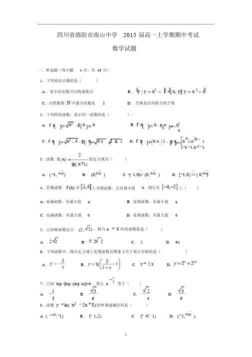 【数学】四川省绵阳市南山中学2015届高一上学期期中考试.docx