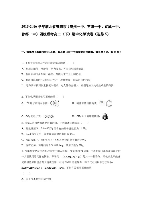 2015-2016学年湖北省襄阳市期中化学试卷(选修5)(解析版)