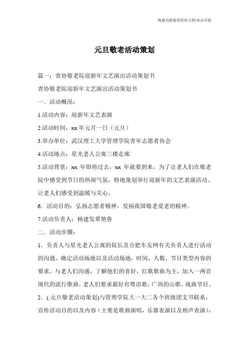 元旦敬老活动策划