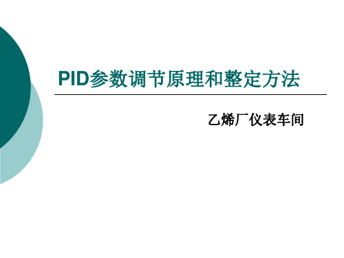 PID参数调节原理和整定方法