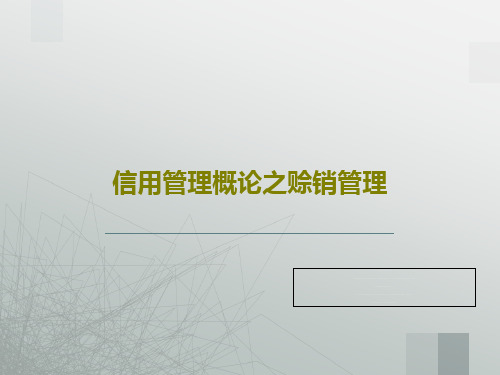 信用管理概论之赊销管理共54页