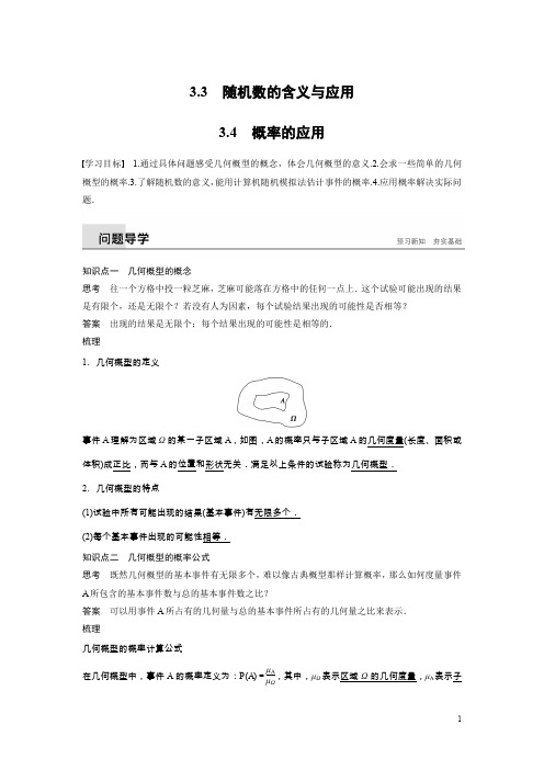 数学同步新导学案人教B必修三讲义：第三章 概率 3.3_3.4 Word版含答案