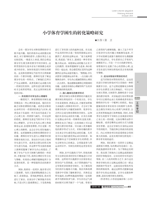 小学体育学困生的转化策略研究