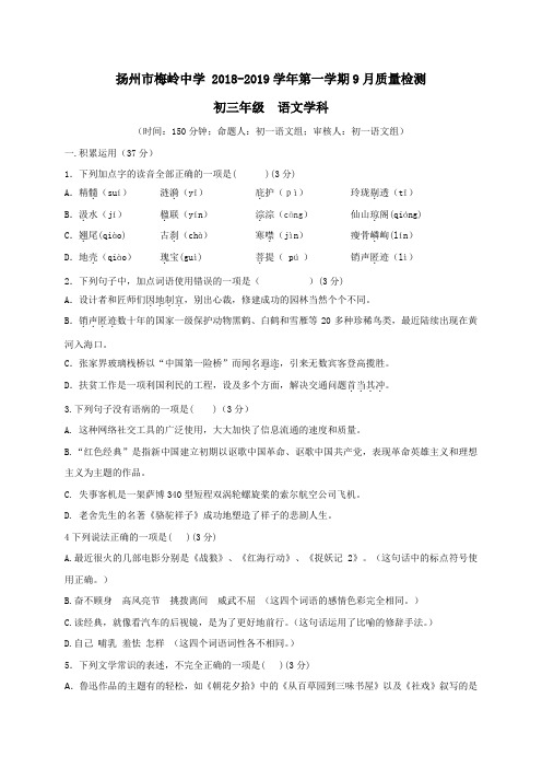 江苏省扬州市梅岭中学2019届九年级上学期第一次月考语文试题