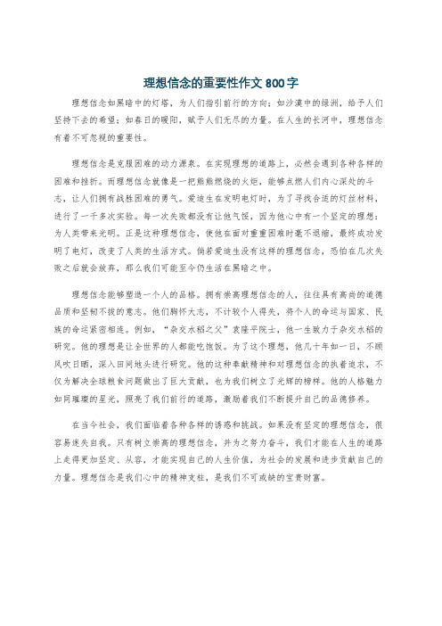 理想信念的重要性作文800字