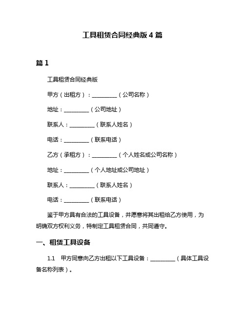 工具租赁合同经典版4篇