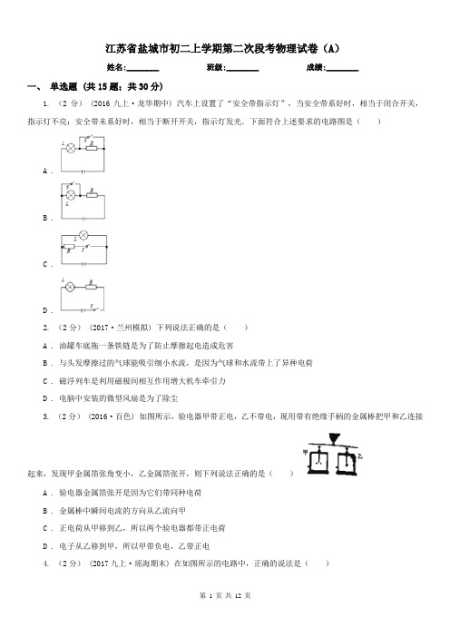 江苏省盐城市初二上学期第二次段考物理试卷(A)