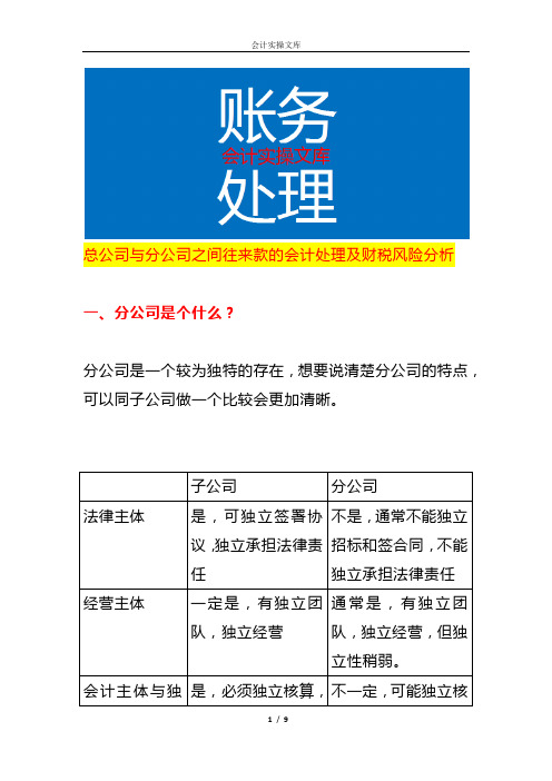 总公司与分公司之间往来款的会计处理及财税风险分析