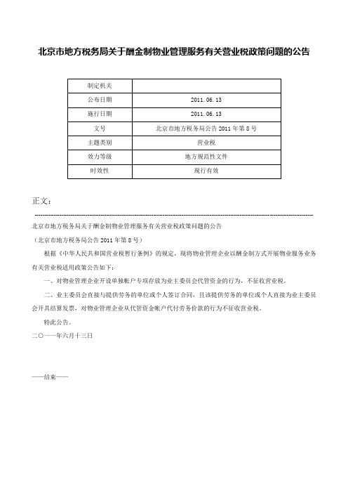 北京市地方税务局关于酬金制物业管理服务有关营业税政策问题的公告-北京市地方税务局公告2011年第8号