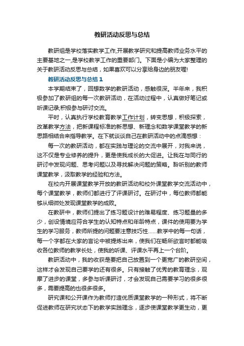 教研活动反思与总结5篇