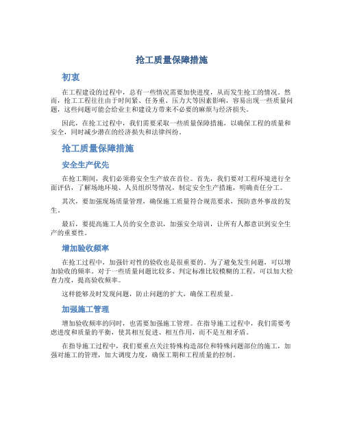 抢工质量保障措施