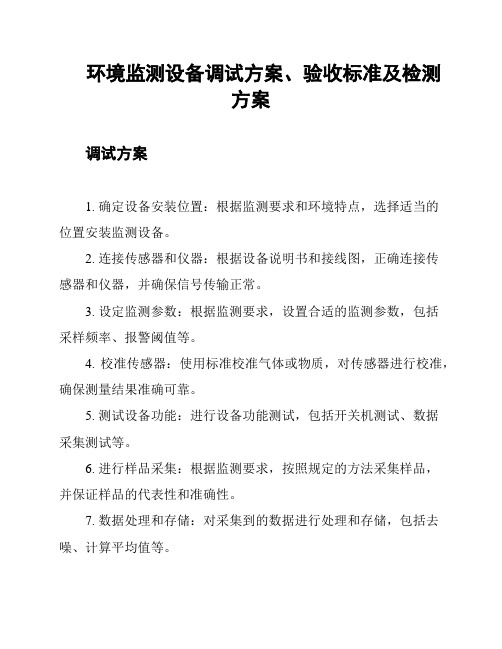 环境监测设备调试方案、验收标准及检测方案