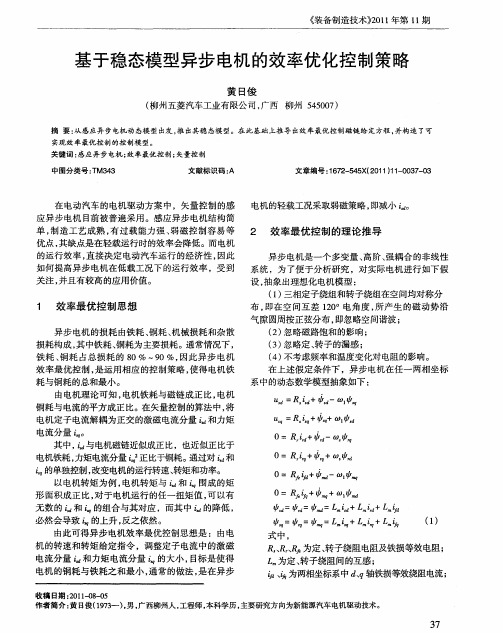 基于稳态模型异步电机的效率优化控制策略