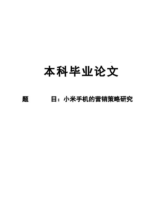 小米手机的营销策略研究_市场营销工商管理本科毕业论文